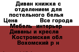 Диван-книжка с отделением для постельного белья › Цена ­ 3 500 - Все города Мебель, интерьер » Диваны и кресла   . Костромская обл.,Вохомский р-н